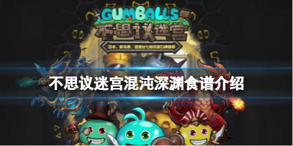 不思议迷宫混沌深渊食谱介绍