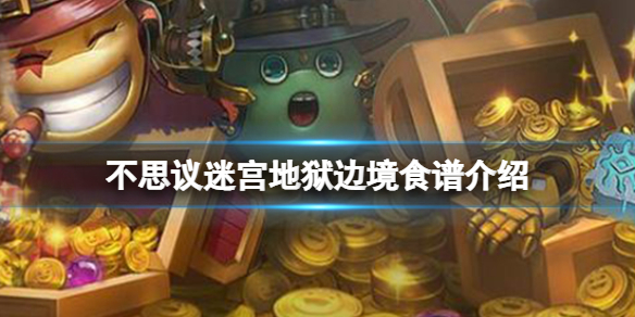 不思议迷宫地狱边境食谱一览