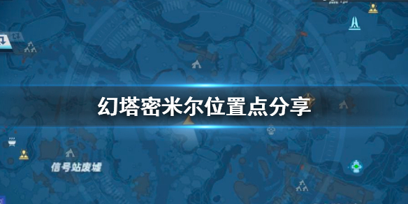 幻塔密米尔位置点分享