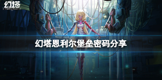 幻塔恩利尔堡垒密码分享