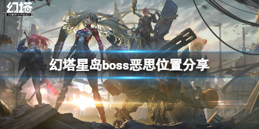 幻塔恶思位置分享