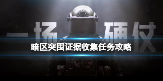 暗区突围证据收集任务攻略