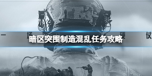 暗区突围制造混乱任务攻略