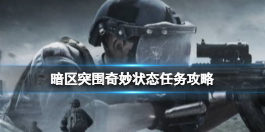 暗区突围奇妙状态任务攻略