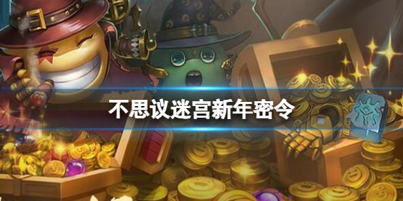 不思议迷宫新年密令分享