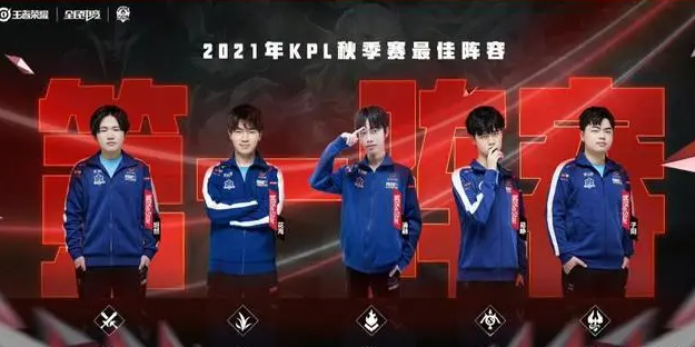 王者荣耀2021秋季赛冠军介绍