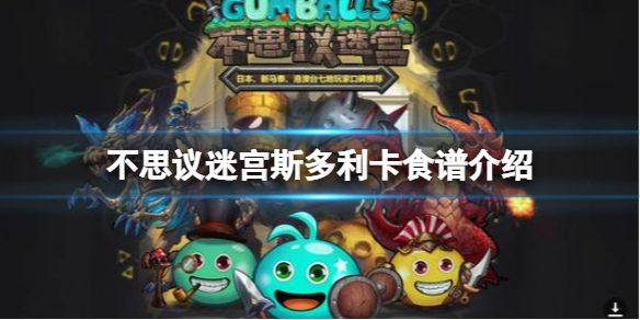 不思议迷宫斯多利卡食谱大全