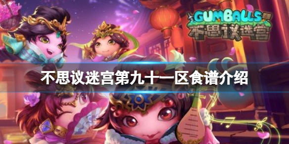不思议迷宫第九十一区食谱大全