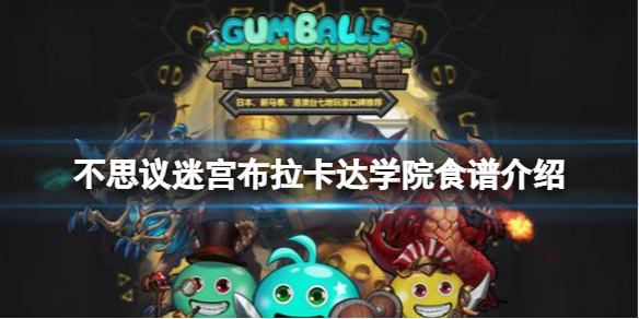 不思议迷宫布拉卡达学院食谱分享