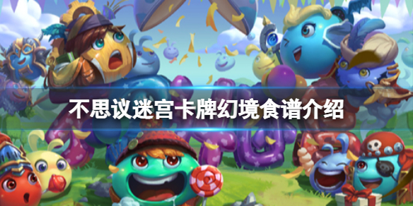 不思议迷宫卡牌幻境食谱一览