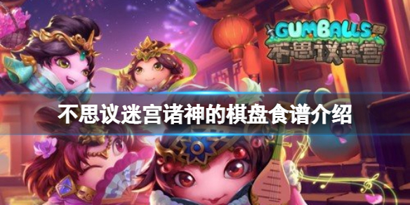 不思议迷宫诸神的棋盘食谱一览