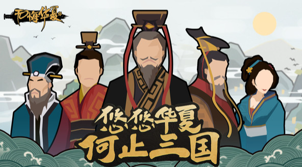 无悔华夏夏阵营一览