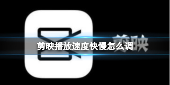 剪映播放速度调整方法介绍
