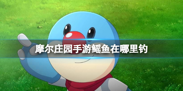 摩尔庄园手游鳐鱼钓鱼点介绍