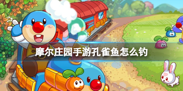 摩尔庄园手游孔雀鱼位置介绍