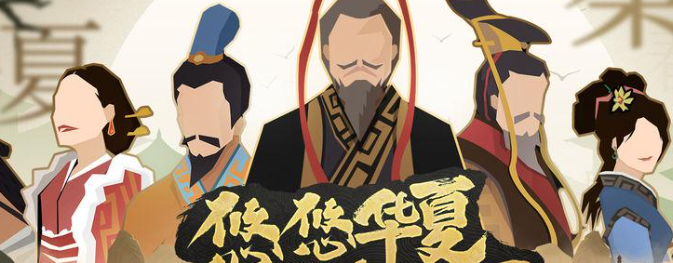 无悔华夏平民名臣搭配推荐