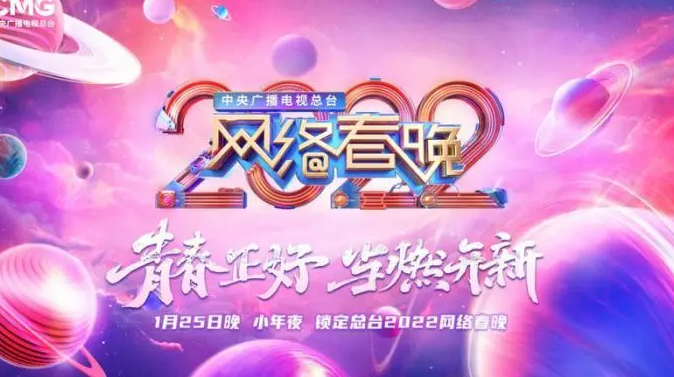 2022央视网络春晚一览