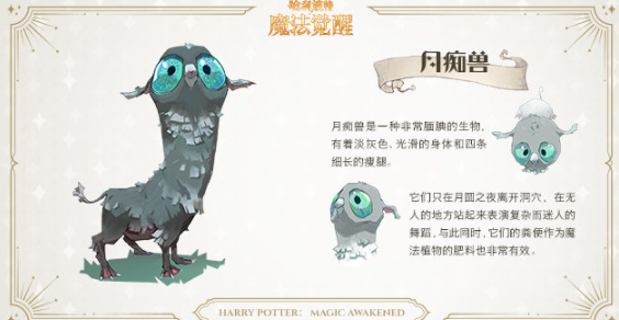 哈利波特月痴兽介绍