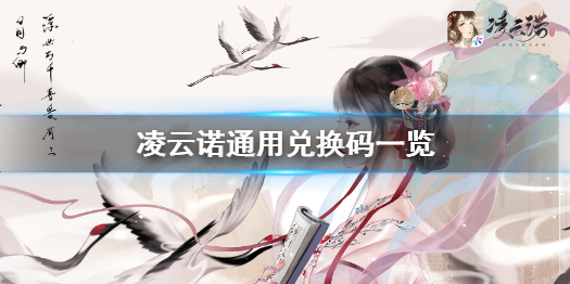 凌云诺通用兑换码一览