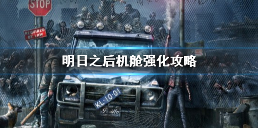 明日之后机舱强化攻略