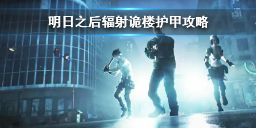 明日之后辐射诡楼护甲选择攻略