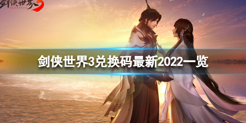 剑侠世界3兑换码一览