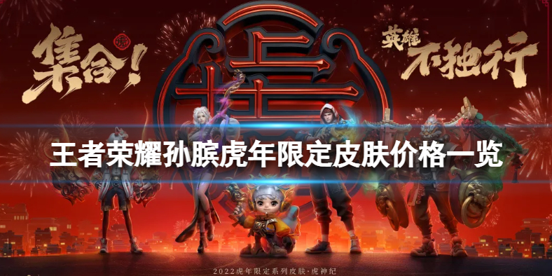 王者荣耀孙膑虎年限定皮肤价格一览
