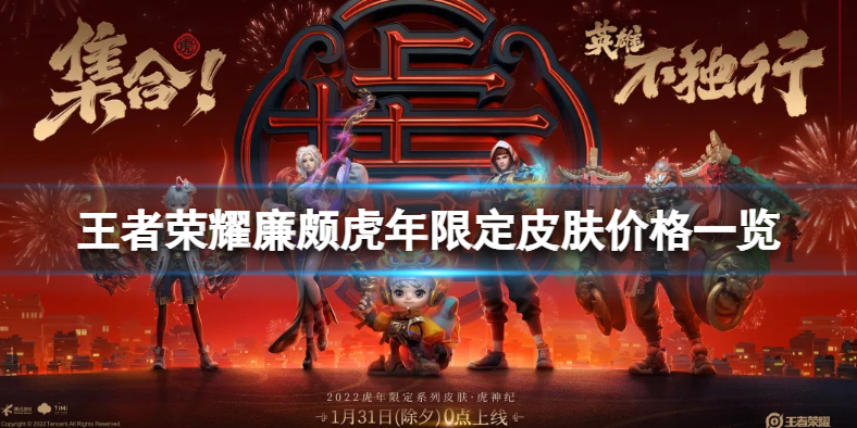 王者荣耀廉颇虎年限定皮肤价格一览