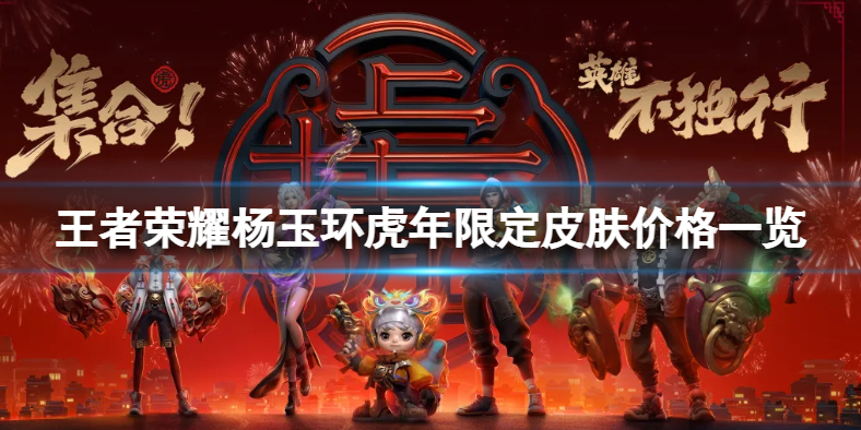 王者荣耀杨玉环虎年限定皮肤价格一览