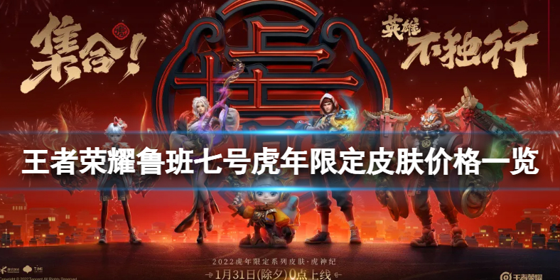 王者荣耀鲁班七号虎年限定皮肤价格一览