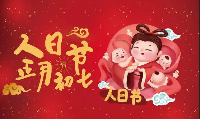 大年初七祝福图片一览