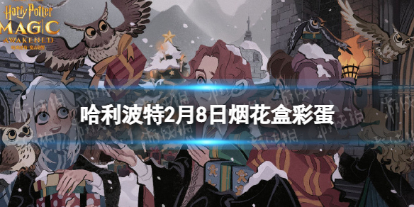 哈利波特2月8日烟花盒彩蛋位置分享