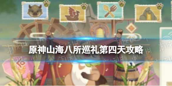 原神山海八所巡礼第四天攻略