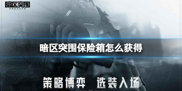 暗区突围保险箱获得方法
