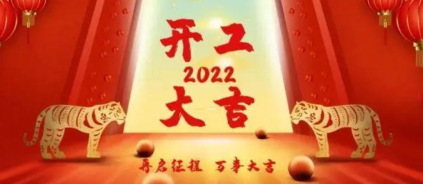 2022开工大吉图片一览