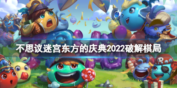 不思议迷宫东方的庆典2022棋局攻略