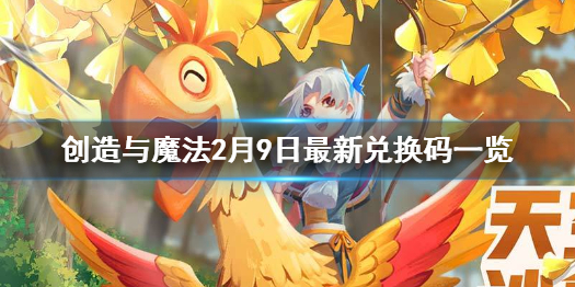 创造与魔法2月9日兑换码一览