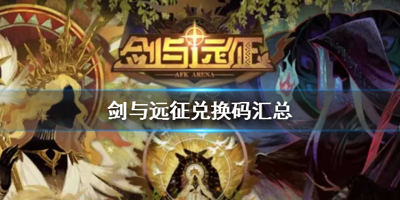 剑与远征最新兑换码汇总一览