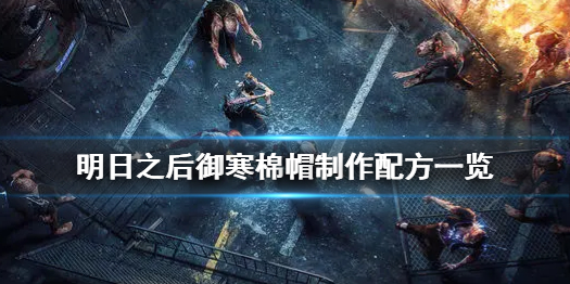 明日之后御寒棉帽制作配方一览