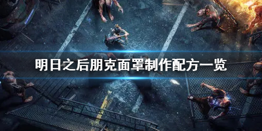 明日之后朋克面罩制作配方一览