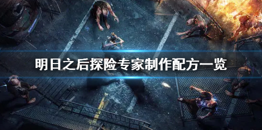 明日之后2级背包扩容袋制作配方一览