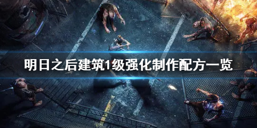 明日之后建筑1级强化制作配方一览