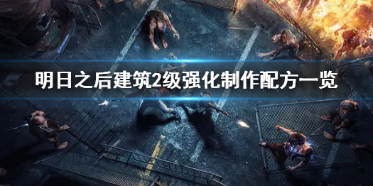 明日之后建筑2级强化制作配方一览