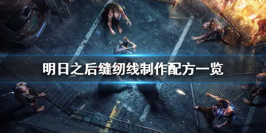 明日之后缝纫线制作配方一览