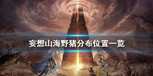妄想山海野猪分布位置一览
