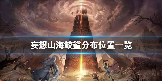 妄想山海鲛鲨分布位置一览