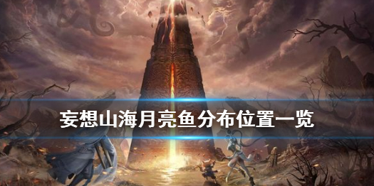 妄想山海月亮鱼分布位置一览