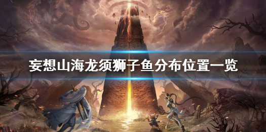 妄想山海龙须狮子鱼分布位置一览