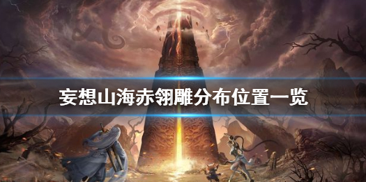妄想山海赤翎雕分布位置一览