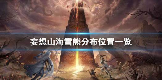妄想山海雪熊分布位置一览